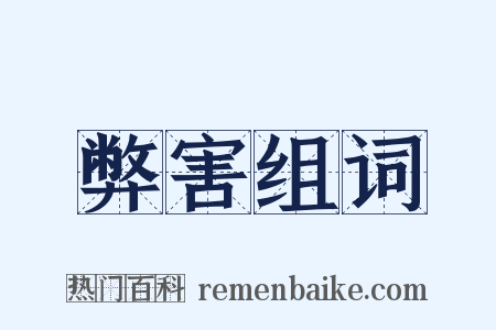 弊害组词是什么意思的图片